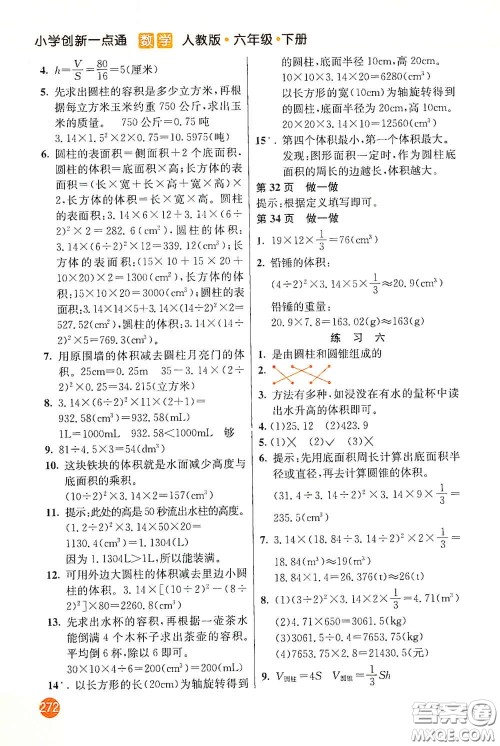 河北教育出版社2021小学创新一点通六年级数学下册答案