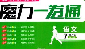 黑龙江美术出版社2021魔力一卷通语文七年级下册RJ人教版答案