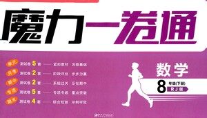 黑龙江美术出版社2021魔力一卷通数学八年级下册RJ人教版答案