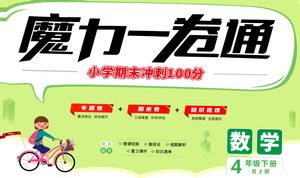 江西美术出版社2021魔力一卷通小学期末冲刺100分数学四年级下册RJ人教版答案 江西美术出版社2021魔力一卷通小学期末冲刺100分数学四年级下册RJ人教版答案
