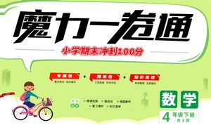 江西美术出版社2021魔力一卷通小学期末冲刺100分数学四年级下册RJ人教版答案