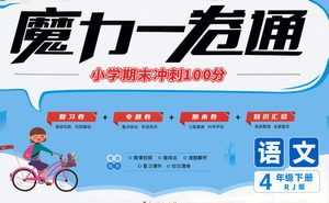 江西美术出版社2021魔力一卷通小学期末冲刺100分语文四年级下册RJ人教版答案