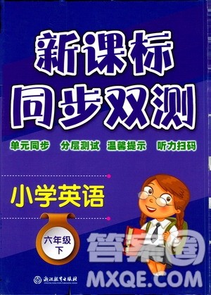 浙江教育出版社2021新课标同步双测六年级小学英语下册答案