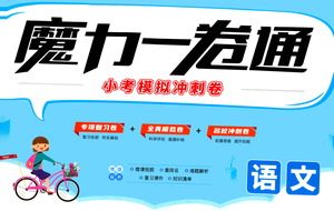 江西美术出版社2021魔力一卷通小考模拟冲刺卷语文人教版答案