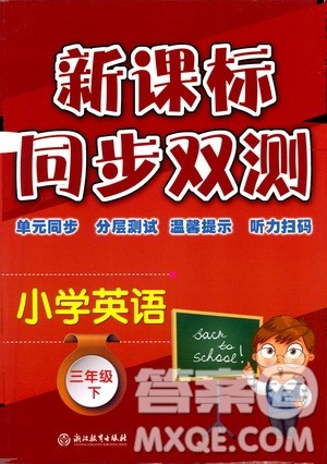 浙江教育出版社2021新课标同步双测三年级小学英语下册答案