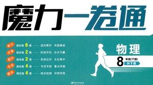 黑龙江美术出版社2021魔力一卷通物理八年级下册HY沪粤版答案