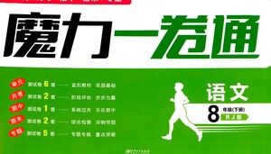 黑龙江美术出版社2021魔力一卷通语文八年级下册RJ人教版答案