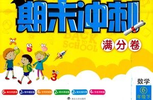 南京大学出版社2021期末冲刺满分卷数学六年级下册江苏版答案 南京大学出版社2021期末冲刺满分卷数学六年级下册江苏版答案