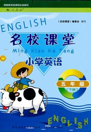 贵州人民出版社2021名校课堂小学英语五年级下册人教版答案