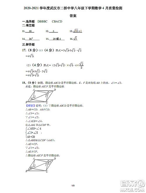 2020-2021学年度武汉市二桥中学八年级下学期数学4月质量监测答案