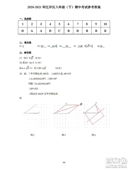 2020-2021学年度武汉市江岸区八年级下学期数学4月质量监测答案 2020-2021学年度武汉市江岸区八年级下学期数学4月质量监测答案