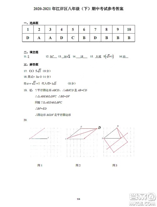 2020-2021学年度武汉市江岸区八年级下学期数学4月质量监测答案