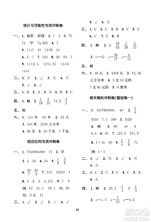 南京大学出版社2021期末冲刺满分卷数学六年级下册江苏版答案