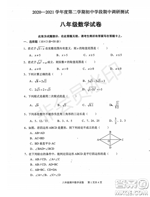2020-2021学年度武汉江夏区蔡甸区第二学期初中学段期中调研测试八年级数学试卷答案
