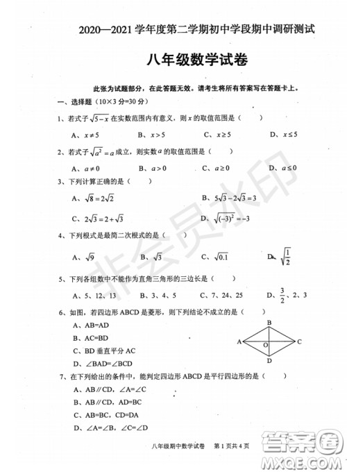 2020-2021学年度武汉江夏区蔡甸区第二学期初中学段期中调研测试八年级数学试卷答案