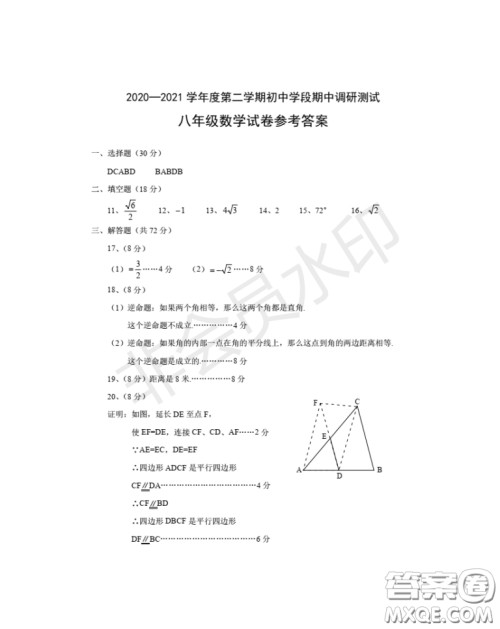 2020-2021学年度武汉江夏区蔡甸区第二学期初中学段期中调研测试八年级数学试卷答案