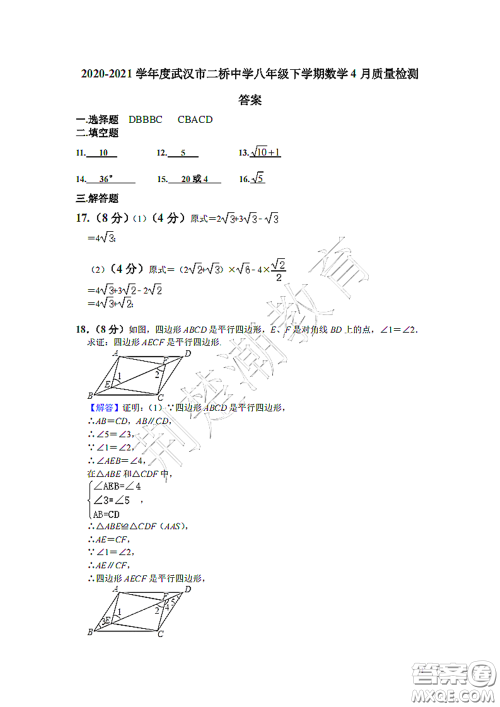 2020-2021学年度武汉市汉阳区二桥中学八年级下学期数学4月质量监测答案