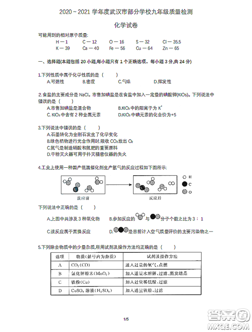 2020-2021学年度武汉市九年级4月质量监测初三化学答案