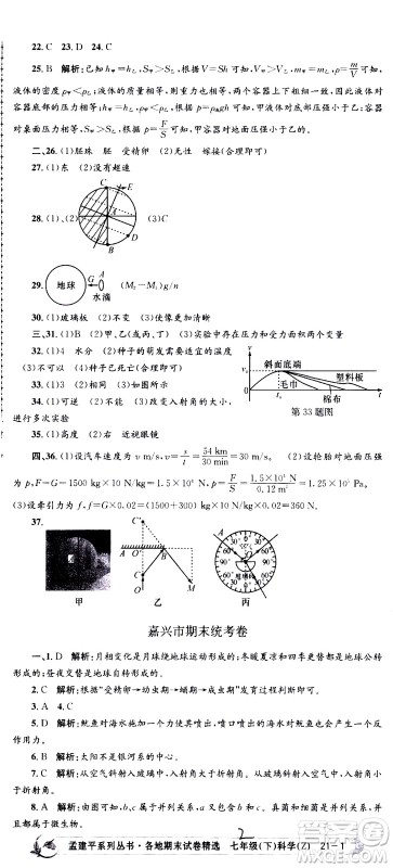 浙江工商大学出版社2021孟建平系列丛书各地期末试卷精选科学七年级下册Z浙教版答案