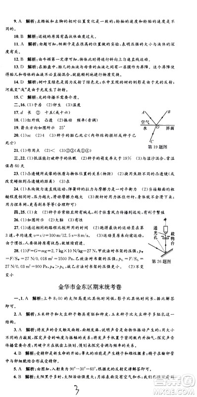 浙江工商大学出版社2021孟建平系列丛书各地期末试卷精选科学七年级下册Z浙教版答案