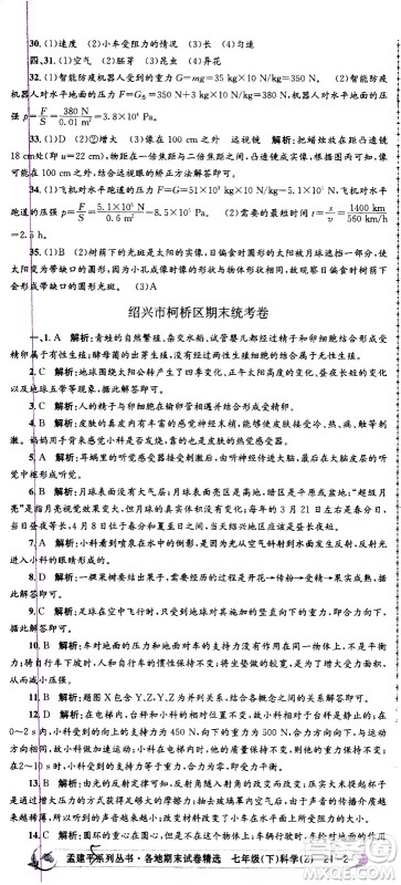 浙江工商大学出版社2021孟建平系列丛书各地期末试卷精选科学七年级下册Z浙教版答案