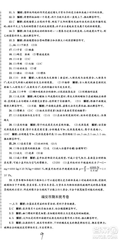 浙江工商大学出版社2021孟建平系列丛书各地期末试卷精选科学七年级下册Z浙教版答案