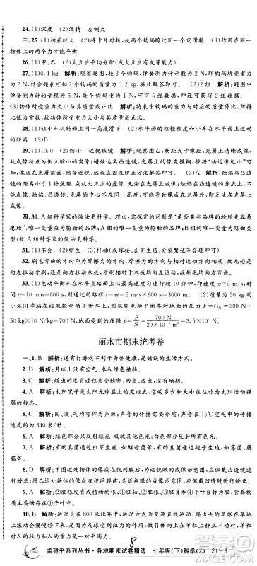 浙江工商大学出版社2021孟建平系列丛书各地期末试卷精选科学七年级下册Z浙教版答案