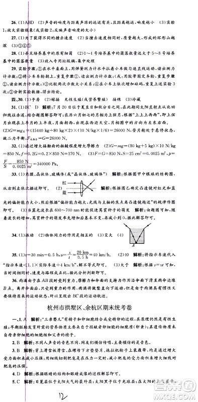 浙江工商大学出版社2021孟建平系列丛书各地期末试卷精选科学七年级下册Z浙教版答案