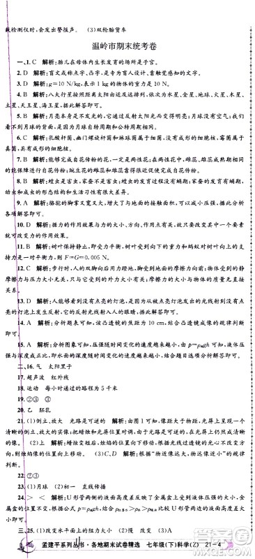 浙江工商大学出版社2021孟建平系列丛书各地期末试卷精选科学七年级下册Z浙教版答案