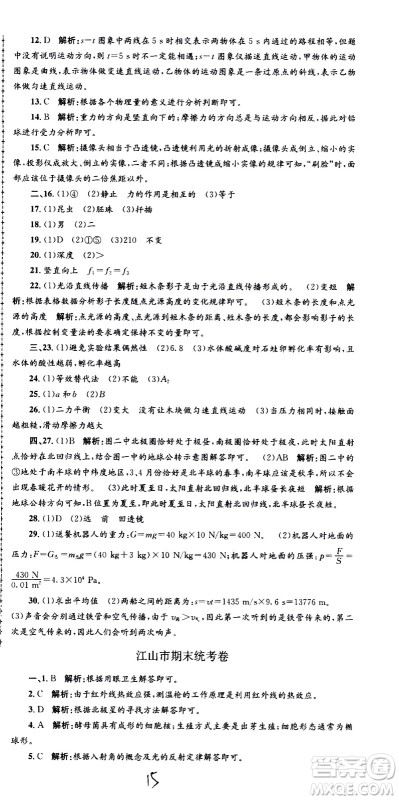 浙江工商大学出版社2021孟建平系列丛书各地期末试卷精选科学七年级下册Z浙教版答案