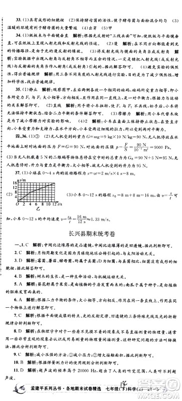 浙江工商大学出版社2021孟建平系列丛书各地期末试卷精选科学七年级下册Z浙教版答案