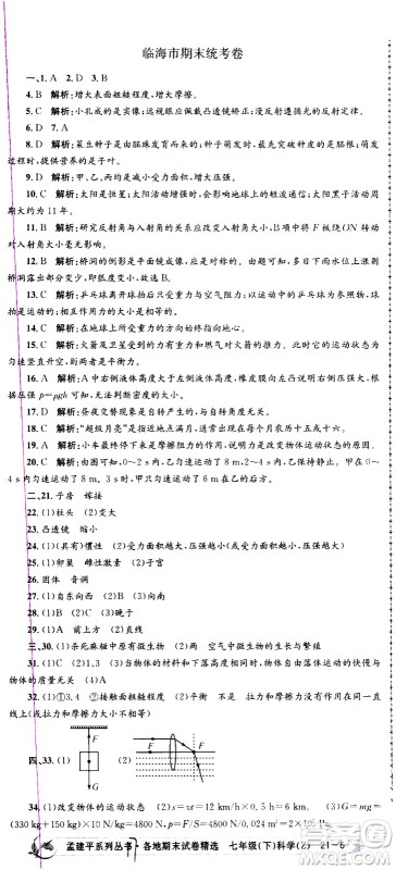 浙江工商大学出版社2021孟建平系列丛书各地期末试卷精选科学七年级下册Z浙教版答案