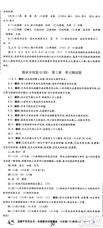 浙江工商大学出版社2021孟建平系列丛书各地期末试卷精选科学七年级下册Z浙教版答案