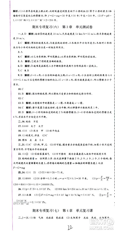 浙江工商大学出版社2021孟建平系列丛书各地期末试卷精选科学七年级下册Z浙教版答案