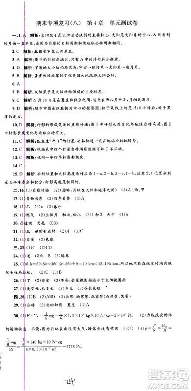 浙江工商大学出版社2021孟建平系列丛书各地期末试卷精选科学七年级下册Z浙教版答案