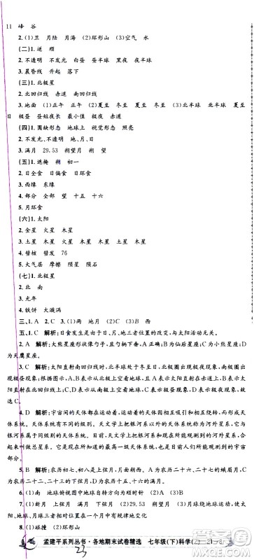 浙江工商大学出版社2021孟建平系列丛书各地期末试卷精选科学七年级下册Z浙教版答案