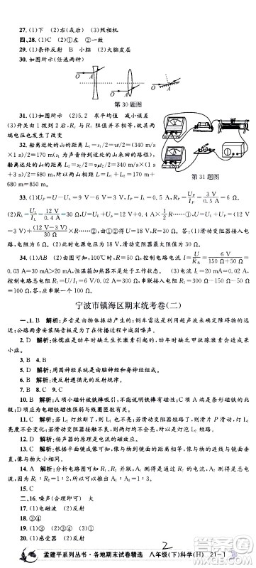 2021孟建平系列丛书各地期末试卷精选科学八年级下册Z浙教版答案