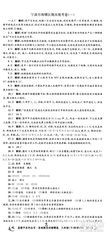 2021孟建平系列丛书各地期末试卷精选科学八年级下册Z浙教版答案