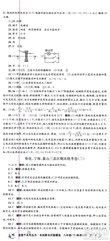 2021孟建平系列丛书各地期末试卷精选科学八年级下册Z浙教版答案