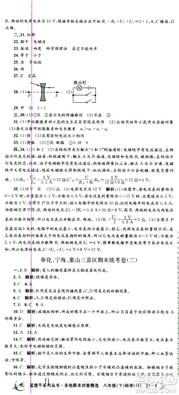 2021孟建平系列丛书各地期末试卷精选科学八年级下册Z浙教版答案