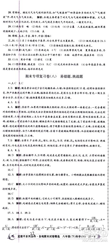 2021孟建平系列丛书各地期末试卷精选科学八年级下册Z浙教版答案