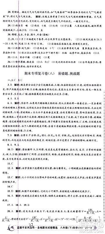 2021孟建平系列丛书各地期末试卷精选科学八年级下册Z浙教版答案