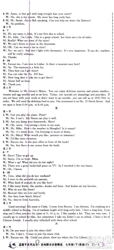 2021孟建平系列丛书各地期末试卷精选英语七年级下册R人教版答案