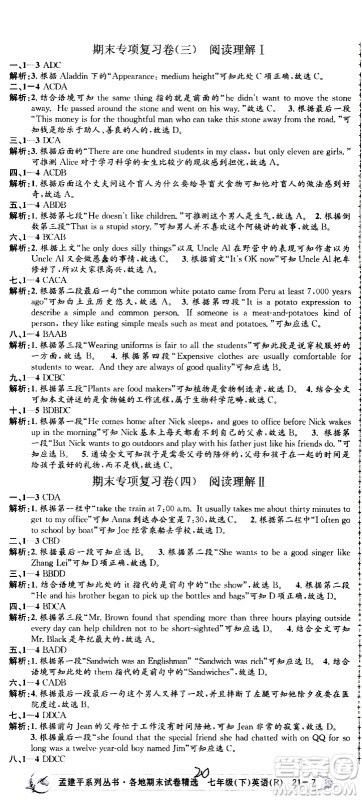 2021孟建平系列丛书各地期末试卷精选英语七年级下册R人教版答案