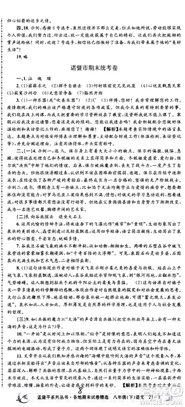 2021孟建平系列丛书各地期末试卷精选语文八年级下册R人教版答案