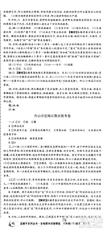 2021孟建平系列丛书各地期末试卷精选语文八年级下册R人教版答案