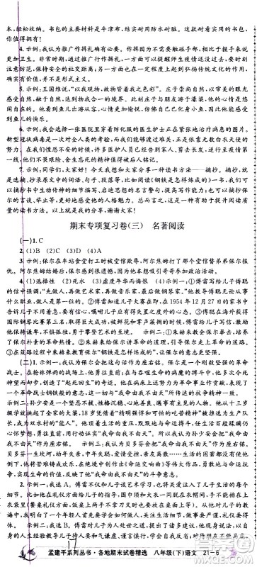 2021孟建平系列丛书各地期末试卷精选语文八年级下册R人教版答案