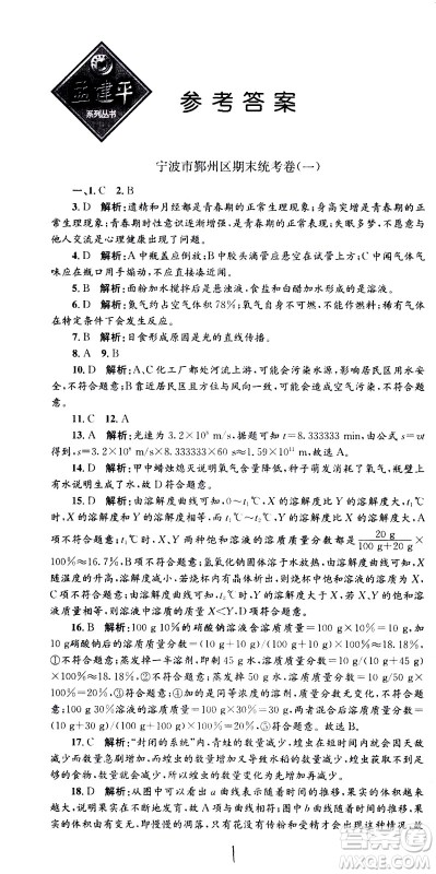 2021孟建平系列丛书各地期末试卷精选科学七年级下册H沪教版答案