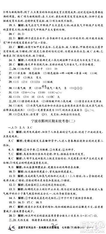 2021孟建平系列丛书各地期末试卷精选科学七年级下册H沪教版答案