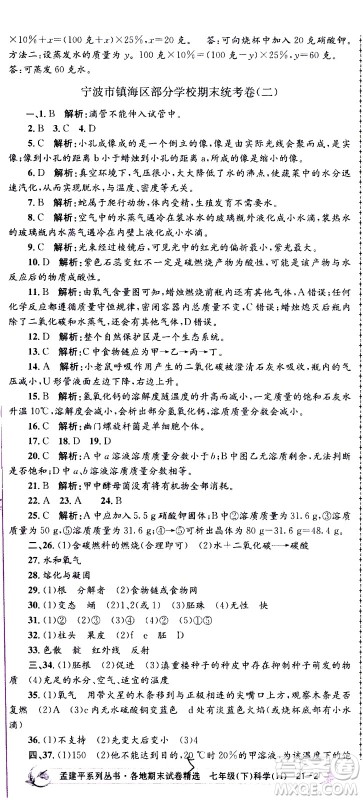 2021孟建平系列丛书各地期末试卷精选科学七年级下册H沪教版答案